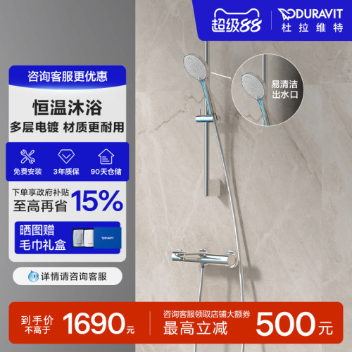 杜拉维特恒温淋浴花洒套装