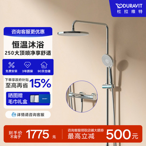 杜拉维特恒温淋浴花洒套装