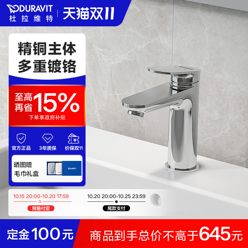 杜拉维特二合一冷热水龙头
