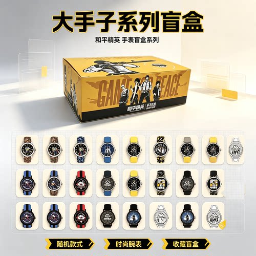 和平精英大手子系列盲盒手表