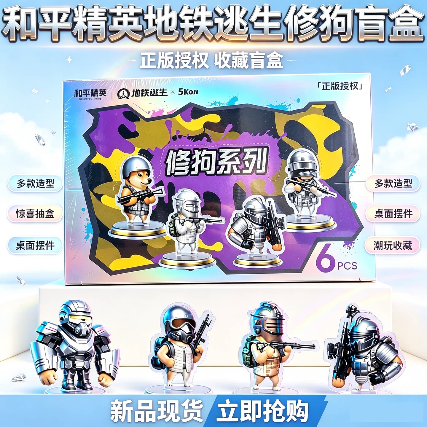 和平精英地铁逃生修狗系列盲盒图片