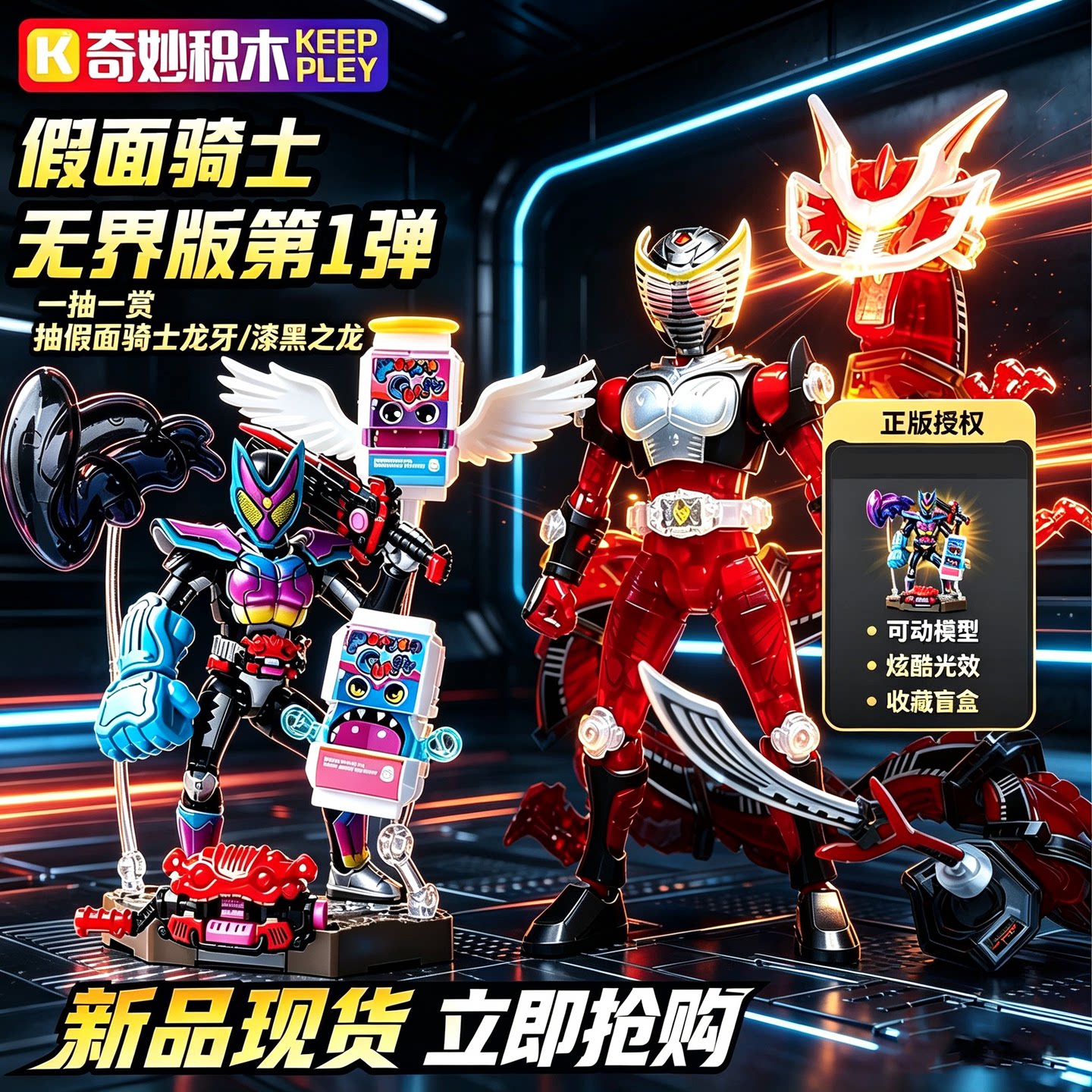 奇妙积木假面骑士无界版第1弹
