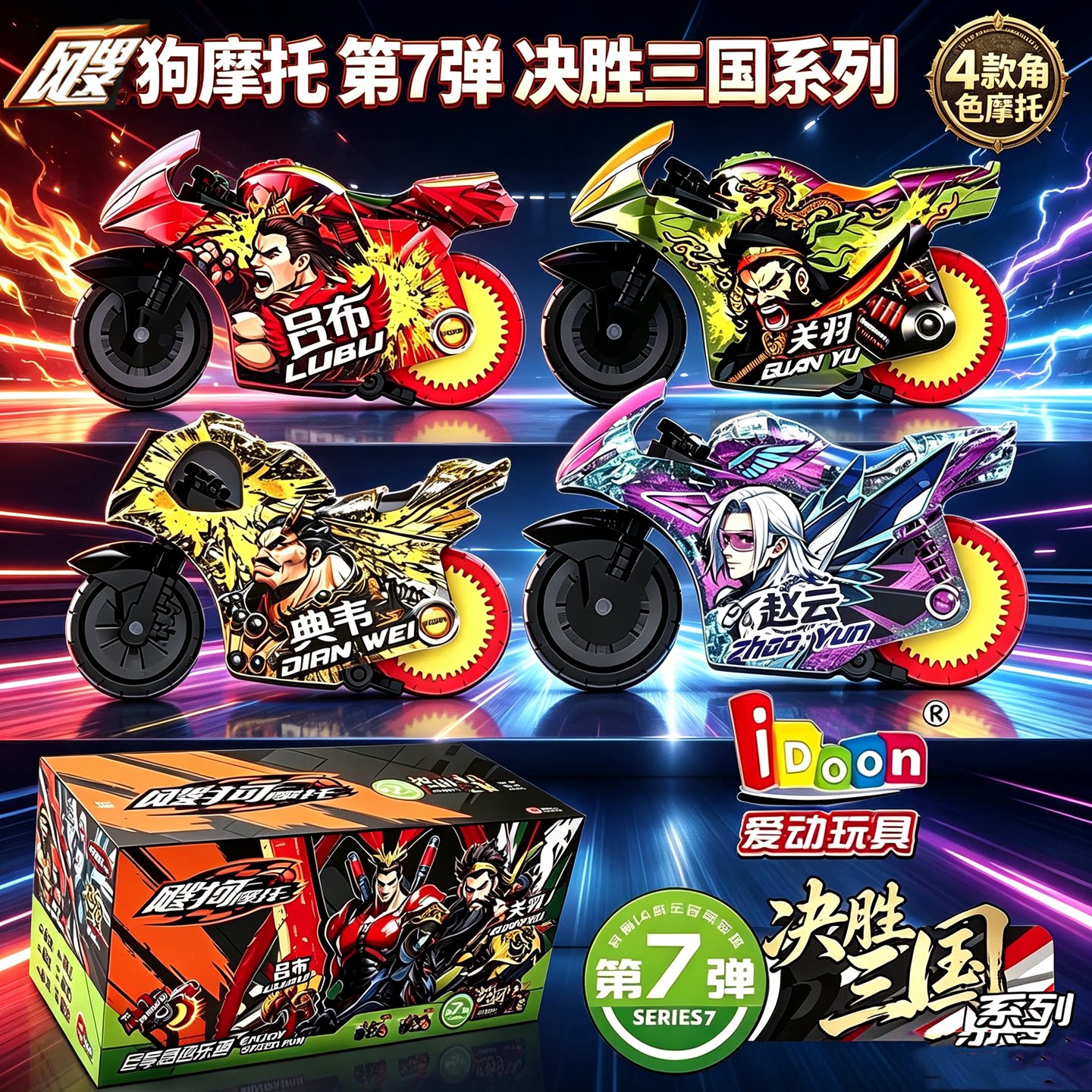 爱动飕狗摩托三国关羽吕布小摩托