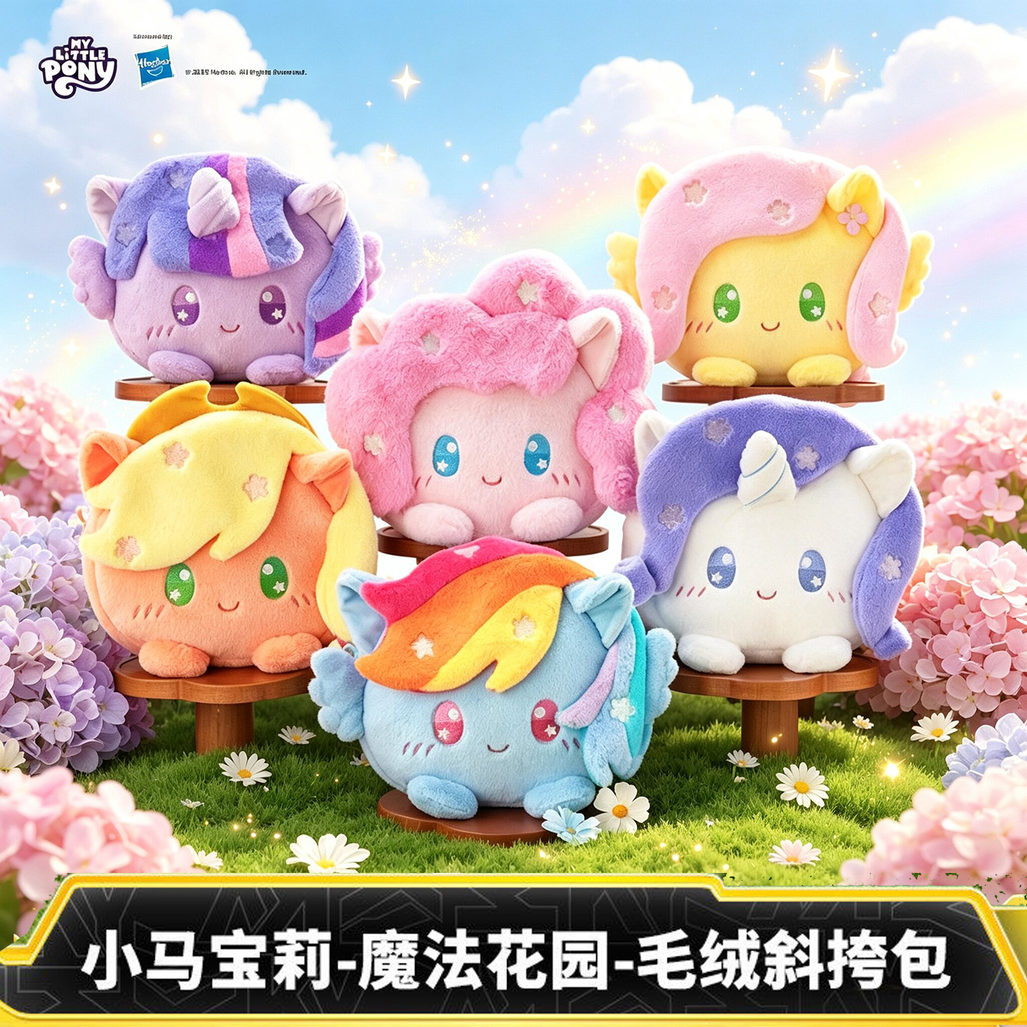 小马宝莉魔法花园系列毛绒斜挎包