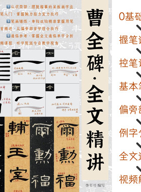 隶书曹全碑全文精讲字卡加视频课程李书书讲解隶书字帖笔法精讲