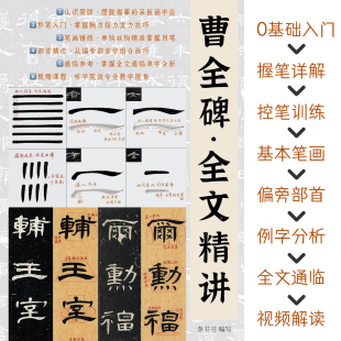 隶书曹全碑全文精讲字卡加视频课程李书书讲解隶书字帖笔法精讲