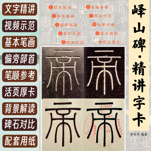 带视频小篆峄山碑精讲字卡小篆字帖详细标注解释笔顺篆书入门教程