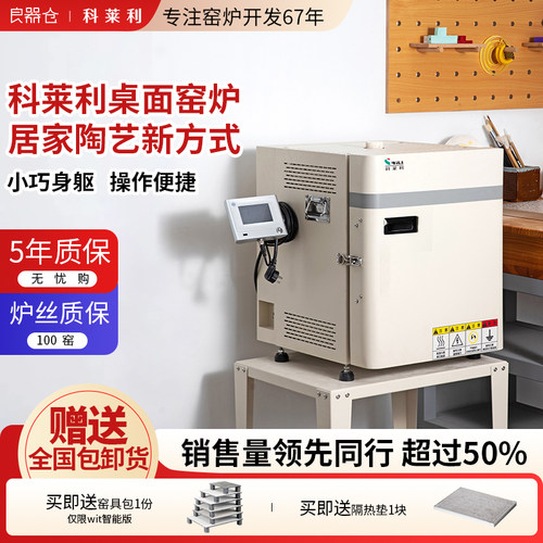科莱利14升居家陶艺桌面电窑炉