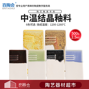 百陶会陶瓷艺术釉花釉陶艺结晶釉中温釉料8色500g和2.5kg