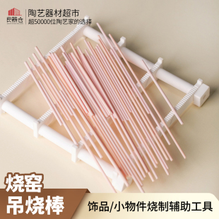 良器仓陶艺器材超市陶艺高温吊烧棒陶瓷烧制首饰瓷珠挂件吊烧支架