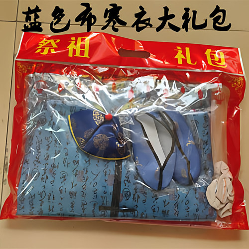 祭祀棉寒衣清明祭祀十月一日寒衣