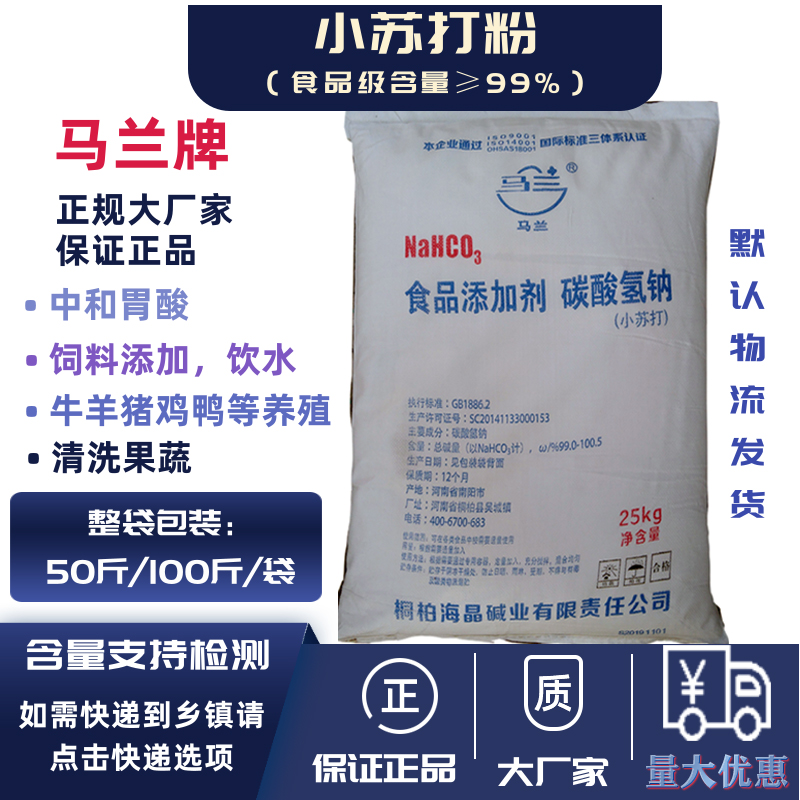 小苏打粉兽用苏打粉 马兰碳酸氢钠牛羊猪鸡鸭饲料添加剂100斤包邮