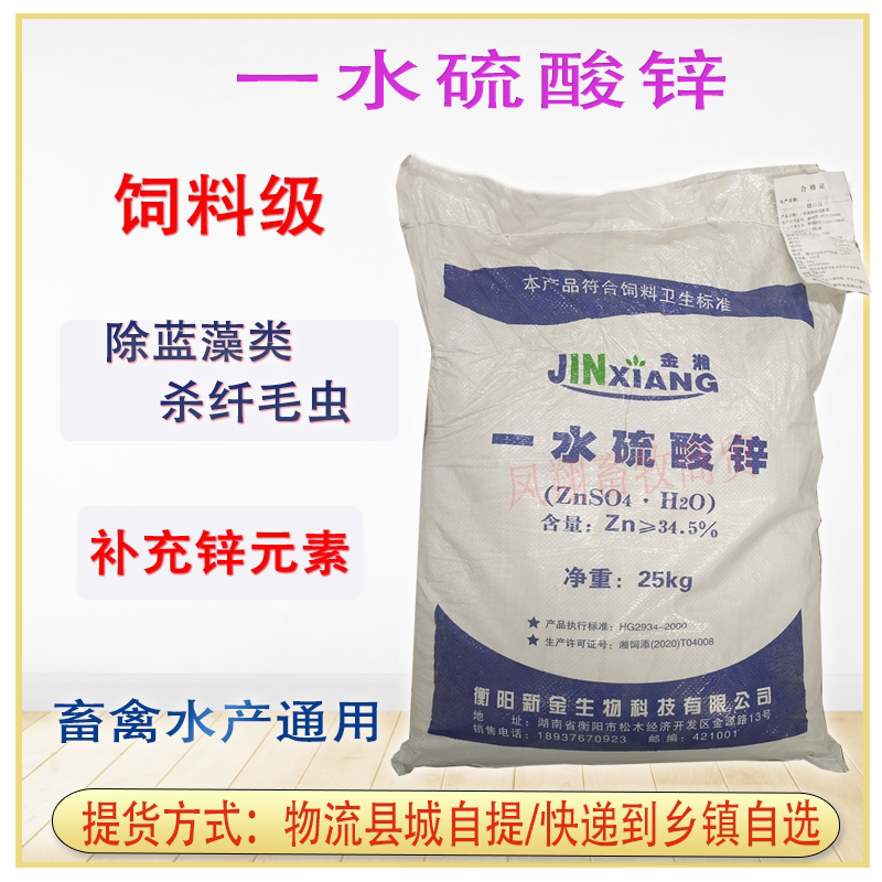 一水硫酸锌养殖水产兽用饲料添加剂饲料级通用水产专杀纤毛虫包邮