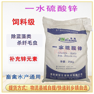 一水硫酸锌养殖水产兽用饲料添加剂饲料级通用水产专杀纤毛虫包邮