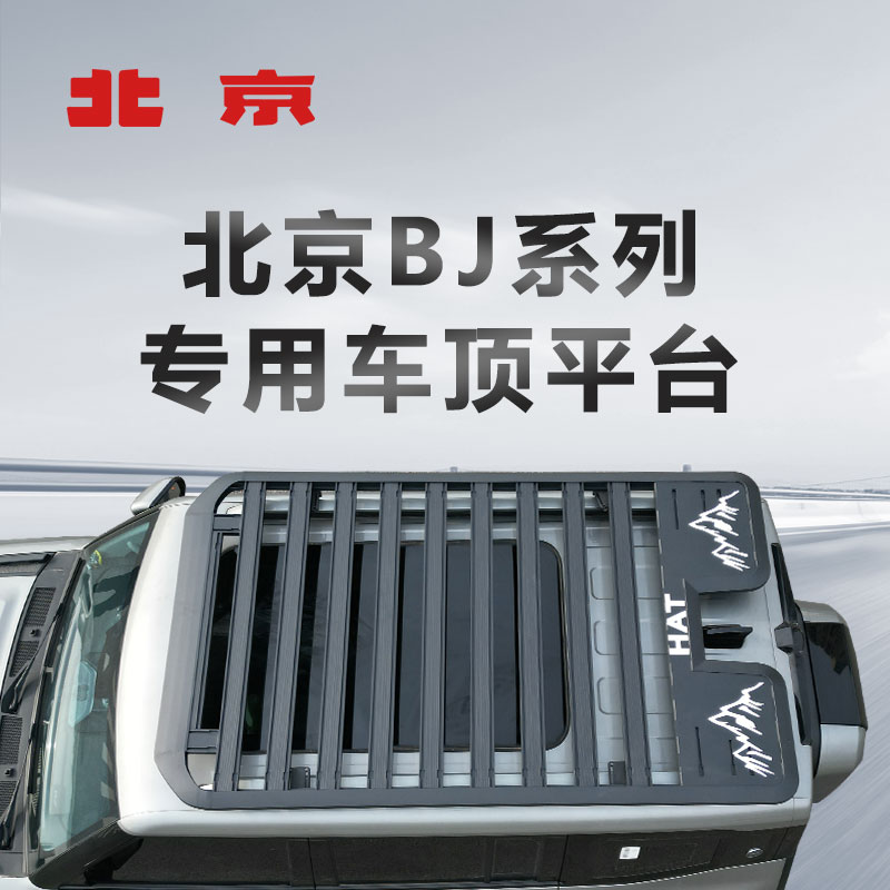 北京bj30 全新款bj40专用免横杆汽车车顶行李架框筐平台