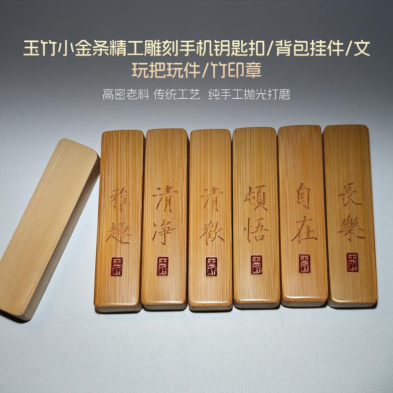 寺庙同款玉竹小金条精工雕刻手机钥匙扣背包挂件文玩把玩件竹印章