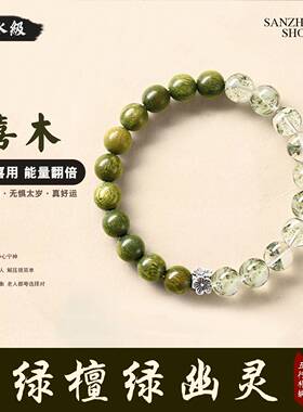 老绿檀木绿幽灵手串 男女款招财水晶五行能量缺补木火土金水手链