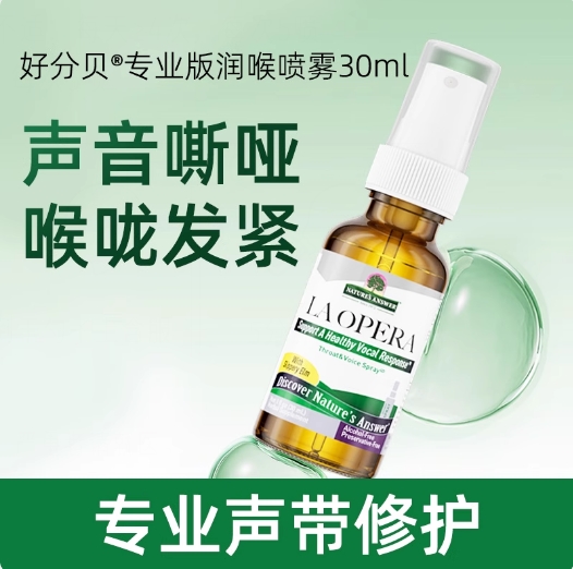 LAOPERA好分贝声带喷雾专业版歌手润喉嗓子哑声音嘶哑药声带修复