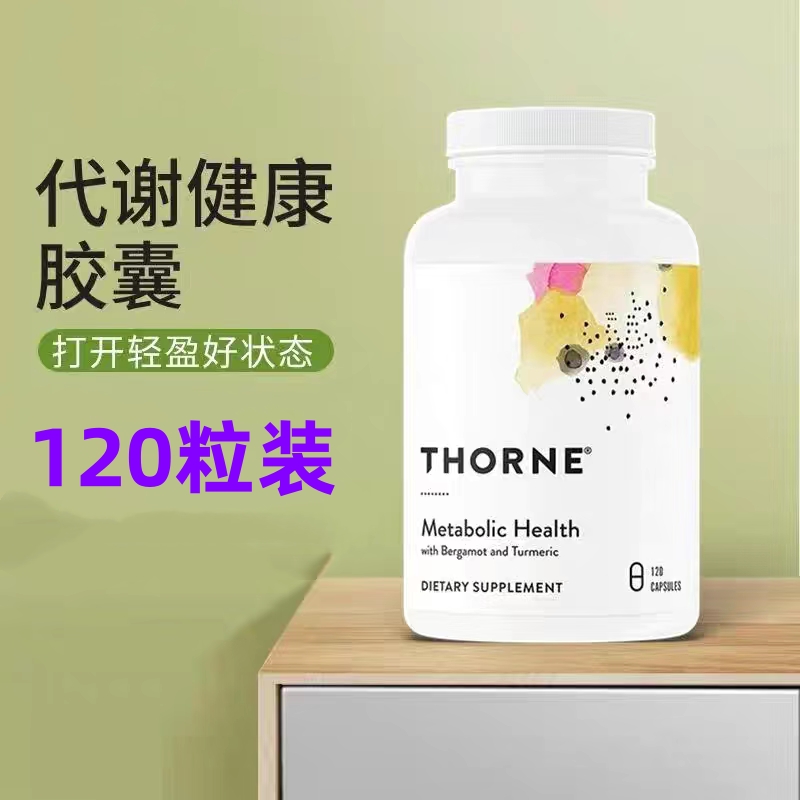 假一赔十Thorne悦恩AMPK代谢胶囊专利29倍高吸收身材脂肪代谢120