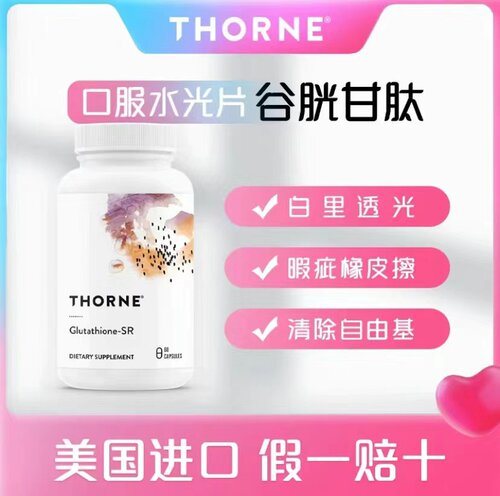 Thorne悦恩还原型谷胱甘肽三重焕美白胶囊淡斑提亮水光片SA540