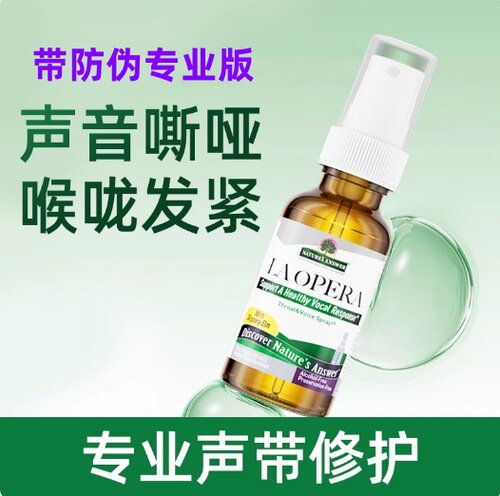 LAOPERA好分贝声带喷雾专业版歌手润喉嗓子哑声音嘶哑药声带修复