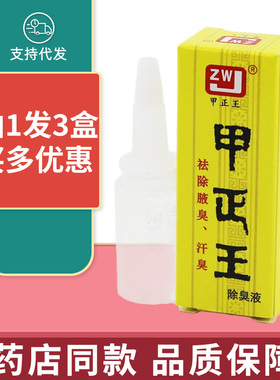 【认准正品 拍1发3】甲正王除臭液12ml 祛狐臭汗臭正品