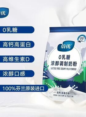 蔚优Valio浓醇/脱脂0乳糖调制奶粉700g/袋装芬兰进口