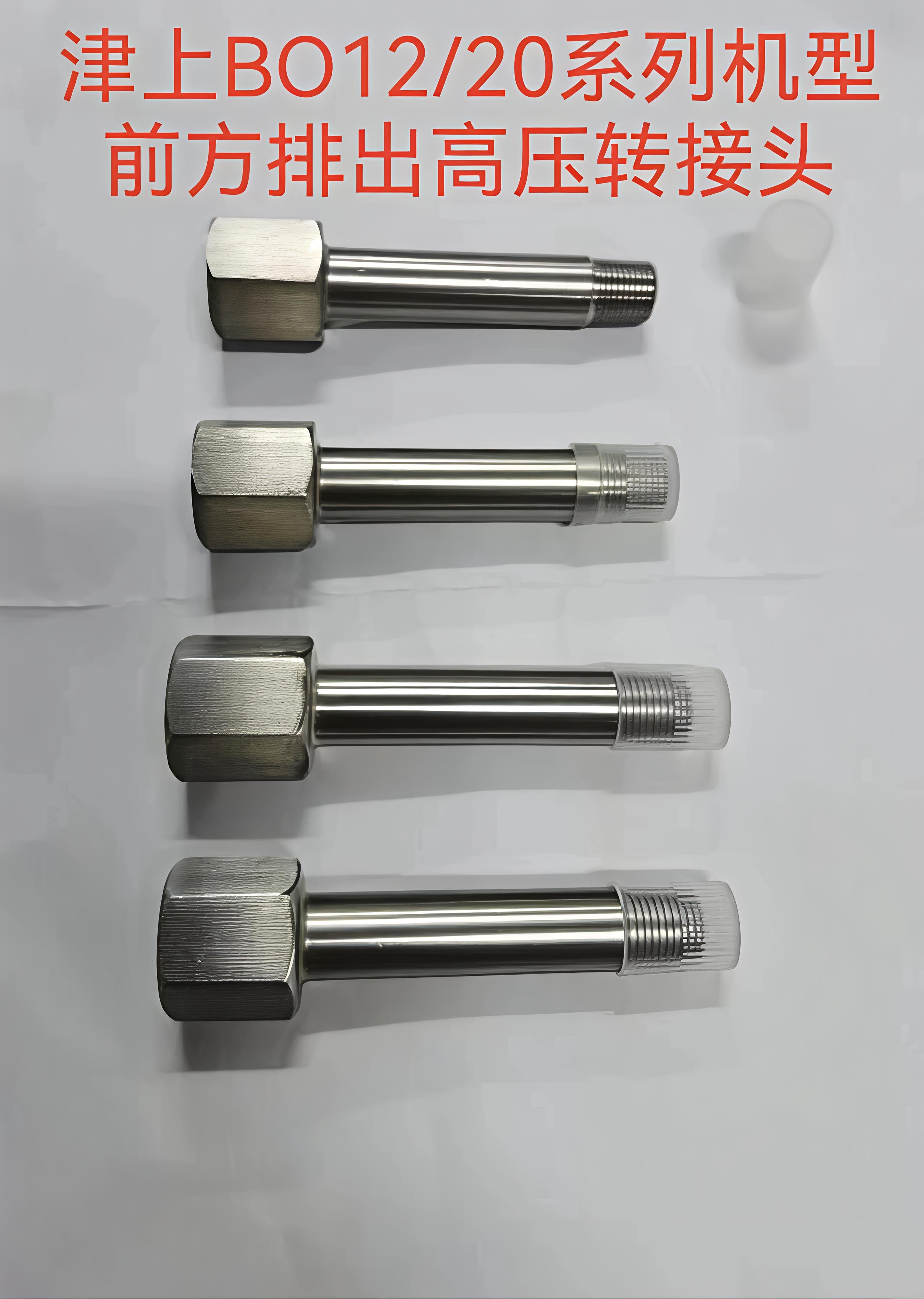 走心机津上BO12/20系列机型前方排出高压转接头不锈钢S20转接头