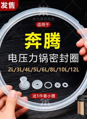 适配奔腾电高压锅密封圈2L3L4L5L6L8L10L12L电压力锅加厚硅胶皮圈