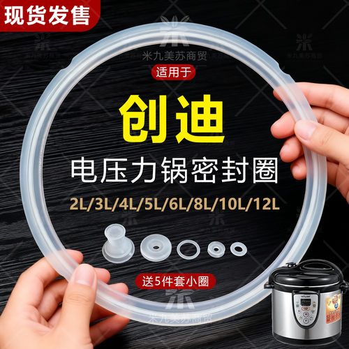 适配创迪电压力锅配件密封圈