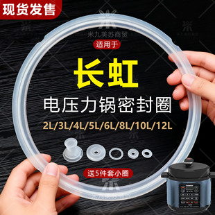 适用长虹电压力锅密封圈硅胶电高压锅2L-12升通用配件送5件套小圈