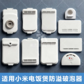 适用于小米电饭煲破泡器IHFB01CM MFB2AM米家微压4升防溢蒸汽阀门