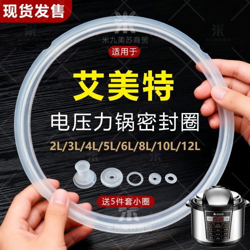 适用艾美特电压力锅密封圈通用