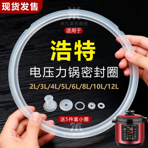 适用浩特电压力锅密封圈硅胶配件