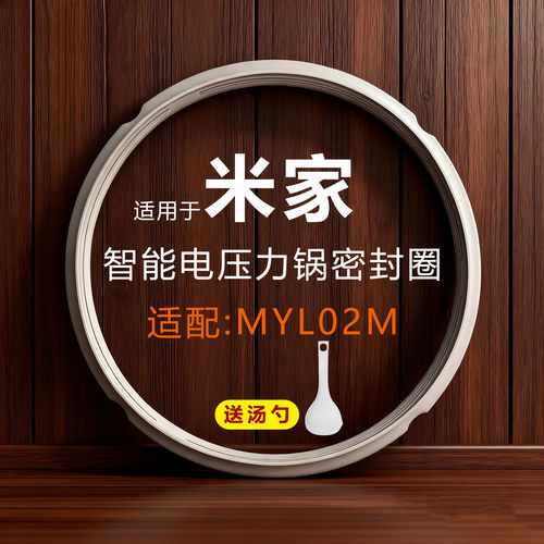 适用米家智能电压力锅密封圈