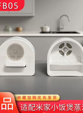 适用小米电饭煲配件蒸汽阀破泡器