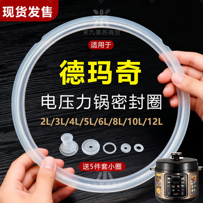 适配德玛奇电压力锅密封圈垫圈