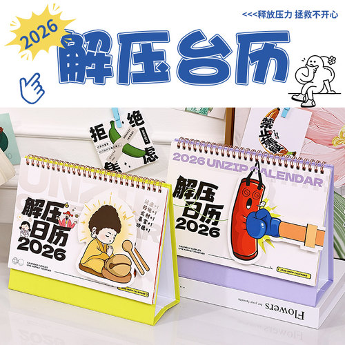 2026年新款解压台历高颜值桌面