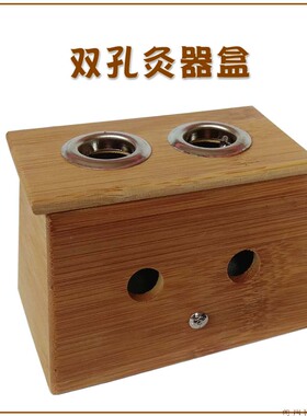 竹制双孔艾灸器具艾灸