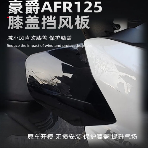 豪爵AFR125专用挡风板 改装配件护膝盖装饰减弱风吹膝盖 挡风被
