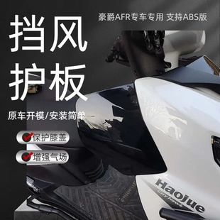 保护膝盖装 饰配件专车专用 简单改装 afr125膝盖挡风板原车开模安装
