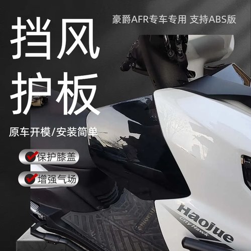 膝盖挡风保护膝盖原车开模
