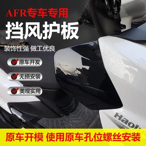 AFR125豪爵afr125挡风afr125护腿