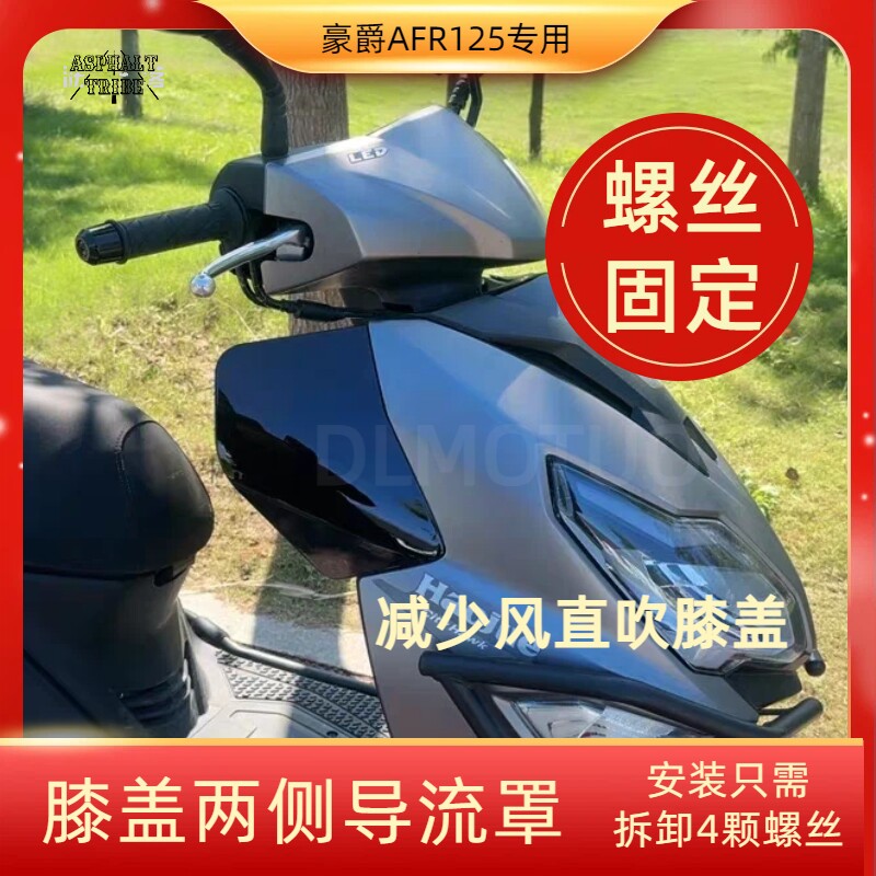 豪爵AFR125专用配件膝盖挡风板