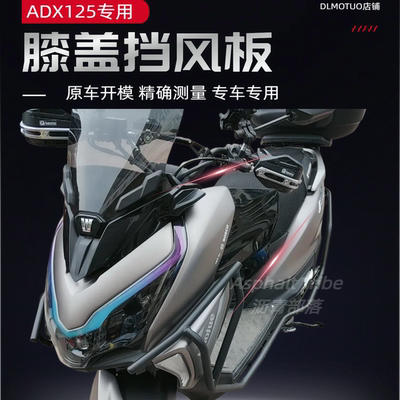 ADX125改装膝盖挡风板导流罩