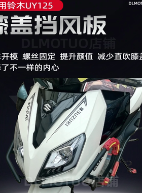 适用铃木UY125改装配件侧挡风螺丝固定膝盖挡风板23-25款UY125
