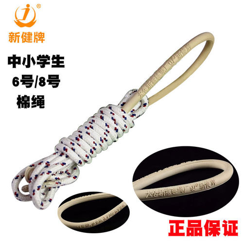 中考专用跳绳新健棉8毫米粗