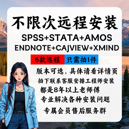 spss+stata+amos+endnote主图6款不限次远程安装软件服务支持win