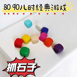 怀旧游戏抓石子玩具8090后儿时童年回忆抓子儿捡抓羊拐丢抛扔石子