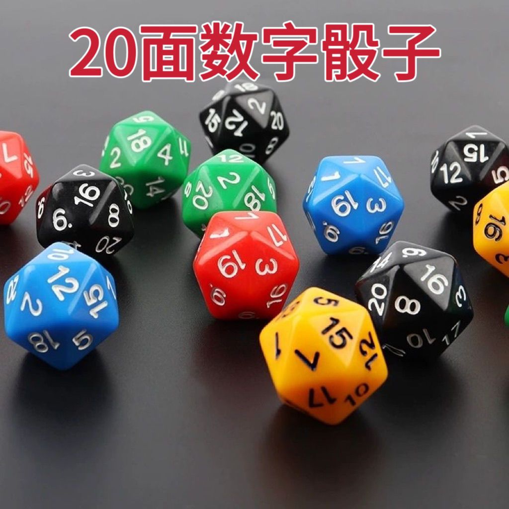多面骰子 桌游游戏道具coc跑团dnd彩色筛子数字色子20面 二十面